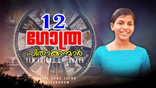 12 TRIBES OF ISRAEL | PANTHRANDU GOTHRA PITHAKKANMAR | MALAYALAM BIBLE STUDY.