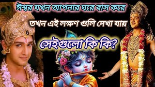 🙏🌺ঈশ্বর যখন আপনার ঘরে বাস করে 😨🌺#pinkigopallifestyle #viralvideo #lordkrishna