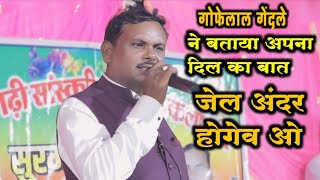 जेल अंदर होगेव ओ | गोफेलाल गेंदले | Jel Andar Hogev O | Gofelal Gendle | Live Stage Program