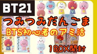 【BTS】BT21つみつみだんごまをARMY初心者が開封！【방탄소년단】　【防弾少年団】