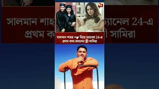 নায়ক সালমান শাহর স্ত্রী সামিরা মুখ খুলেছে #omid #shortvideo