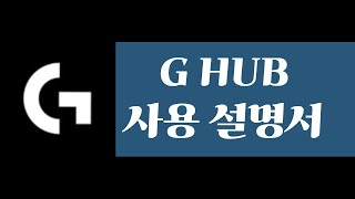 로지텍 G HUB를 이용한 매크로 제작 방법 (G HUB 매크로 만드는 법, 로지텍 GTA 매크로 만드는 방법)