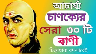 চাণক্যের সেরা ৩০টি বাণী জীবনে উন্নতির জন্য যথেষ্ট//Chanakya Quotes//Chanakya niti in Bengali