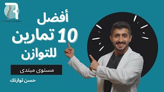 أفضل 10 تمارين للتوازن ( مبتدئ ) | 10 Best Balance Exercises (Basic)