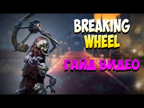 Гайд на Breaking Wheel  Identity V  Гайд на Колесо