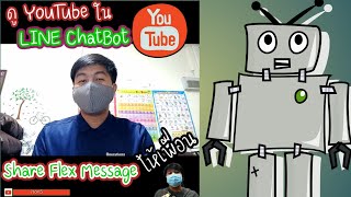 ดู YouTube ใน LINE ChatBot และ share flex message ให้เพื่อนในนามตัวเองได้เลย