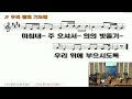 완전히 진멸하지 않으신다 예레미야 5장 10 19절 금요 심야 예배 25.02.28