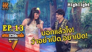 รายการเกมพันหน้า Super7 | EP13 | Highlight | จันทโครพ งงจัด! ที่ออกมาจากกระปุก นี่ คนหรือ กะปิ