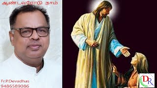 13.02.2025 ஆண்டவரோடு நாம்  /  BEING WITH JESUS  DAILY / FR.P. DEVADHAS FOR HEALING MINISTRY