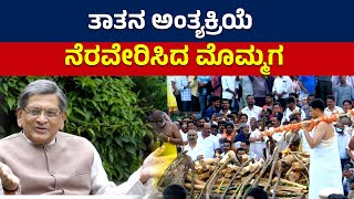 Mandya : ತಾತನ ಅಂತ್ಯಕ್ರಿಯೆ ನೆರವೇರಿಸಿದ ಮೊಮ್ಮಗ Amartya Hegde | SM Krishna Is No More