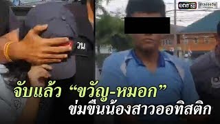 วันเดือนเกิดผู้ต้องหาข่มขืนสาวออทิสติกตรงกัน | ข่าวช่องวัน | one31