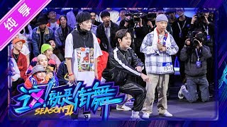 【纯享】罗志祥战队：三儿李健 【这！就是街舞S2】EP1 20190518