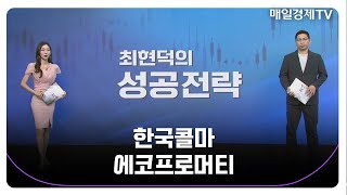 [최현덕의 성공 전략] 한국콜마 에코프로머티_MBN골드 최현덕 매니저