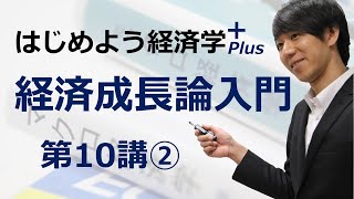 はじめよう経済学＋(Plus)「第10講 経済成長論入門」② コブ＝ダグラス型生産関数