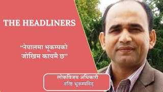 नेपालमा भूकम्पको जोखिम कायमै छ  l The Headliners l Jan 08 2025