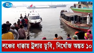 ধর্মগঞ্জ লঞ্চঘাটে বুড়িগঙ্গা নদীতে লঞ্চের ধাক্কায় একটি ট্রলার ডুবে গেছে | Rtv News