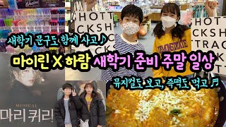 [마이린 X 하람] 새학기 준비 완벽한 하루 주말 일상 (신당동 즉석떡볶이부터 마리 퀴리 뮤지컬, 교보문고 문구 쇼핑, 아웃백 저녁 식사까지 알찬 하루) 마이린 TV