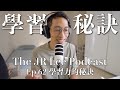 學習力的秘訣：積極尋求不舒適感｜多國語言者的秘密是什麼？｜The JR Lee Podcast Ep062