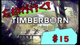 TimberBorn ゆっくり実況 #15