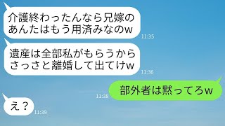 義妹は、気弱な兄嫁である私に義父の介護を全て押し付けて遺産だけを奪おうとして、「葬式も終わったし出て行け」と言ってきた→その浮かれたクズ女に遺産の真実を伝えた時の反応はwww