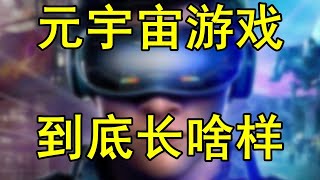 【游戏侦查冰】元宇宙都是割韭菜？被称为元宇宙先驱的游戏长啥样？