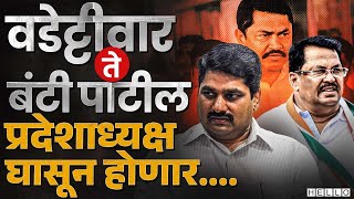 Nana Patole यांना Congress मधील हा चेहरा ओव्हरटेक करणार | Satej Patil, Vijay Wadettiwar