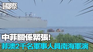 【每日必看】中菲關係緊張! 菲澳2千名軍事人員南海軍演｜日本核汙水排放引擔憂 民眾瘋搶食鹽與生魚片 20230825