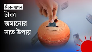 বছর শুরুতে খরচ কম করে টাকা জমাবেন যেভাবে | Money Saving Tips Bangla | Prothom Alo