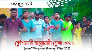 কেশিয়াড়ী বারোয়ারী মেলা ২০২২ ॥ ডগর টুডু নাইট ॥ Santali Program Dabung Video 2022 || Baha Rasa Yt