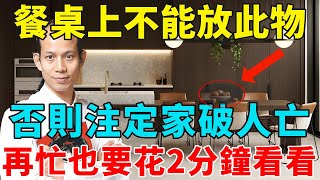 太嚇人了！餐桌上千萬不要放此物，否則註定家破人亡！給菩薩磕100個頭都沒用！【富貴臨門】#生肖 #運勢 #風水 #財運#命理#佛教 #人生感悟