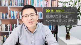 【在职研究生】澳门研究生是什么语言