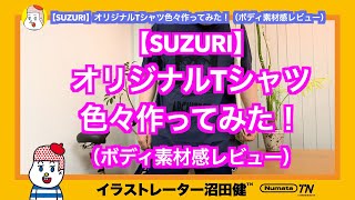 【SUZURI】オリジナルTシャツ色々作ってみた！（ボディ素材感レビュー）