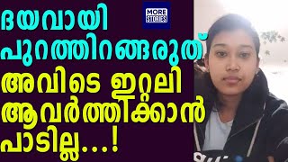 ദയവായി പുറത്തിറങ്ങരുത്;അവിടെ ഇറ്റലി ആവര്‍ത്തിക്കാന്‍ പാടില്ല-ഇറ്റലിയില്‍ നിന്ന് മലയാളി വിദ്യാര്‍ഥിനി