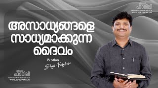 അസാധ്യങ്ങളെ സാധ്യമാക്കുന്ന ദൈവം  l BRO. SHAJI VARGHESE l Christian Message  | JESUS FAMILY l LIVE©