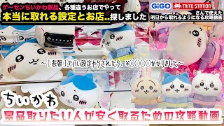 〈ゲーセンのちいかわ景品、やったらダメな設定とやるべき設定まとめました〉ぬいぐるみは２本爪と３本爪どっちでやるのが正解か、色んなお店でやってみてガチクレゲして検証してみた【クレーンゲーム×VLOG】