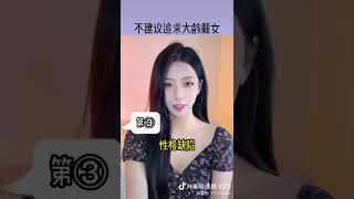 220620 不建议追求大龄剩女的原因