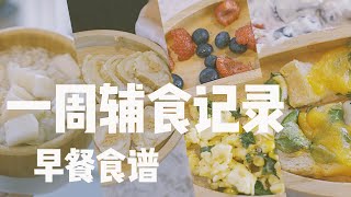 【一岁宝宝辅食】一岁宝宝的早餐食谱大集合 | 快手简单，最多十分钟搞定！好吃营养，宝宝顿顿光盘！| One-Year-Old Baby Breakfast in a Week