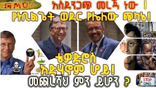 ETHIOPIA : አስደንጋጭ መረጃ ነው! የነ ቢልጌትስ ወደር የሌለው ጭካኔ! ቴዎድሮስ አድሃኖም ሆይ መጨረሻህ ምን ይሆን?