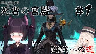 【FF14】死者の宮殿 2人でB200めざす #1 @初配信