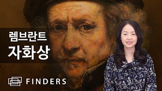 렘브란트의 베레모와 옷깃을 세운 자화상 1659