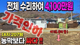 [NO. 665] 가격내림! 전체수리해서 4,100만원! 농막보다싸고 지상권주택보다 저렴한 텃밭넓은 제천주택매매