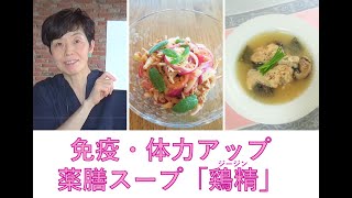 免疫・体力アップ薬膳スープ「鶏精（ジージン）」