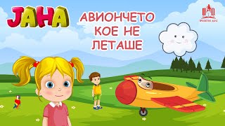 ЈАНА | Авиончето кое не леташе