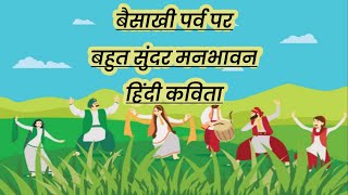 Baisakhi Poem in Hindi | Baisakhi Song | Vaisakhi poem in Hindi | Poem on Baisakhi| बैसाखी पर कविता