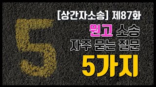 [상간자소송-원고] 제87화. 원고소송에서 자주 묻는 5가지