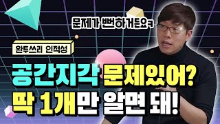 [대기업] 인적성 공간지각 / 딱 한가지만 기억하면 다 풀린다 (삼성 GSAT,LG,SK,현대)