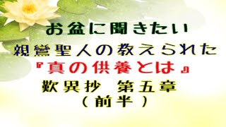 【中級】お盆に聞きたい、親鸞聖人の教えられる「真の供養とは」歎異抄第５章（前半）