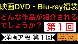 映画DVD・ブレーレイ福袋 第１回【洋画ア段-第１回】どんな作品が紹介されるでしょうか？#映画DVD #dvd #洋画 #映画 #blueray #マクガイバーの小部屋【９２３本目の動画】