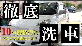 【徹底洗車】10年蓄積汚れ！ボディーはどこまで蘇るのか？Car Meets【カーミーツ】兵庫県川西市のカーディテイリング＆中古車販売専門店