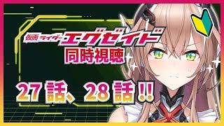 【同時視聴】完全初見の仮面ライダーエグゼイド！！！縛りゲーマーH、天才ゲーマーM【27話～28話まで】